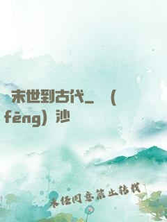 從末世到古代