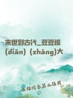 從末世到古代