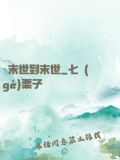 從末世到末世