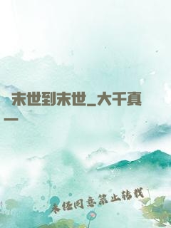 從末世到末世