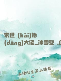 從末世開(kāi)始當(dāng)大佬