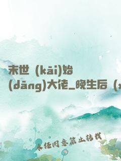 從末世開(kāi)始當(dāng)大佬