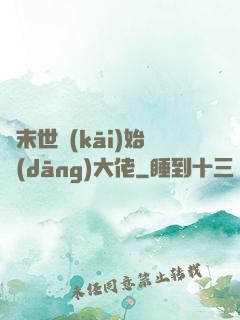 從末世開(kāi)始當(dāng)大佬
