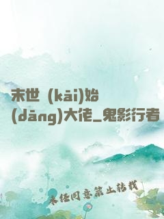 從末世開(kāi)始當(dāng)大佬