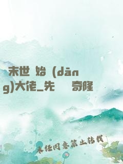 從末世開始當(dāng)大佬