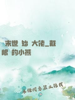 從末世開始當大佬