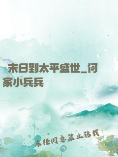 從末日到太平盛世