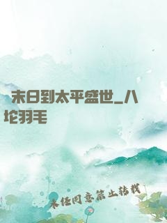 從末日到太平盛世