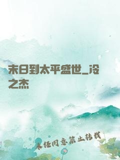 從末日到太平盛世