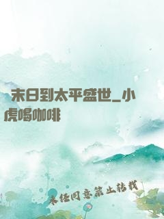 從末日到太平盛世
