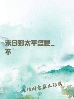 從末日到太平盛世