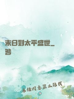 從末日到太平盛世