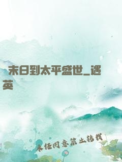從末日到太平盛世