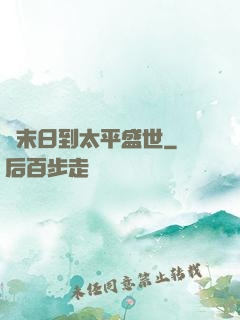 從末日到太平盛世