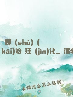 從柳樹(shù)開(kāi)始瘋狂進(jìn)化