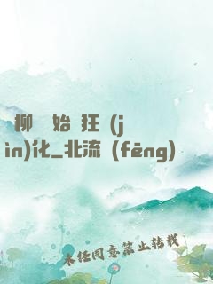 從柳樹開始瘋狂進(jìn)化