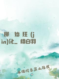 從柳樹開始瘋狂進(jìn)化