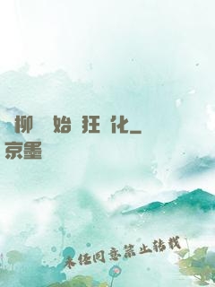 從柳樹開始瘋狂進化