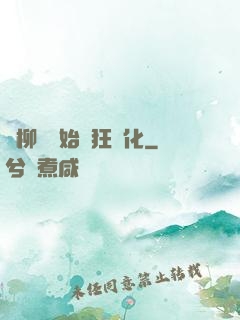 從柳樹開始瘋狂進化