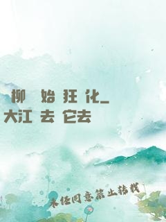 從柳樹開始瘋狂進化