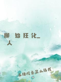 從柳樹開始瘋狂進化