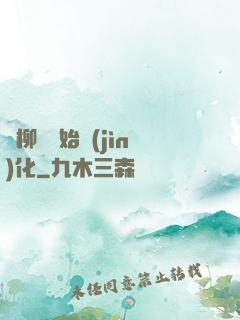 從柳樹開始進(jìn)化