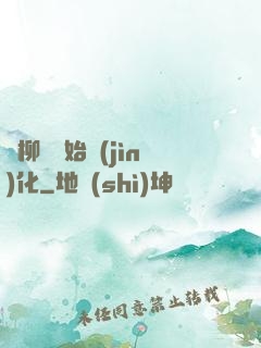 從柳樹開始進(jìn)化