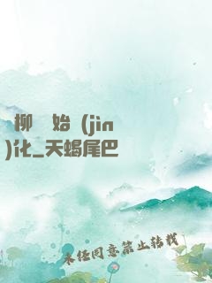 從柳樹開始進(jìn)化