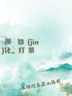 從柳樹開始進(jìn)化