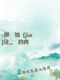 從柳樹開始進(jìn)化