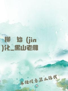 從柳樹開始進(jìn)化