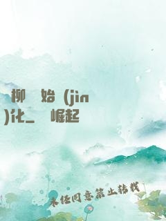 從柳樹開始進(jìn)化