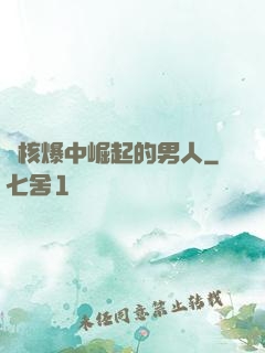 從核爆中崛起的男人
