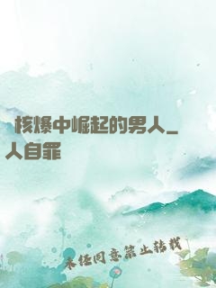 從核爆中崛起的男人