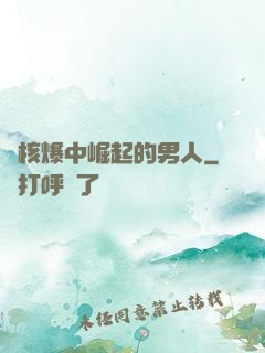 從核爆中崛起的男人