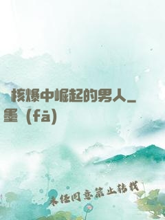 從核爆中崛起的男人