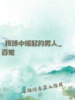 從核爆中崛起的男人
