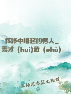 從核爆中崛起的男人