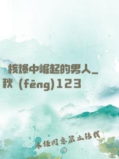 從核爆中崛起的男人