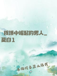從核爆中崛起的男人