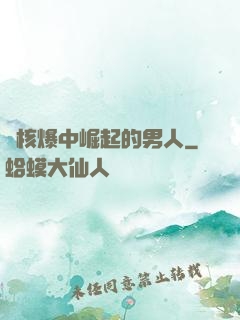 從核爆中崛起的男人