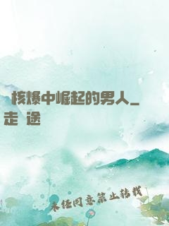 從核爆中崛起的男人