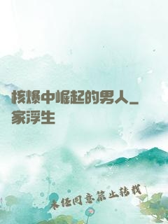 從核爆中崛起的男人