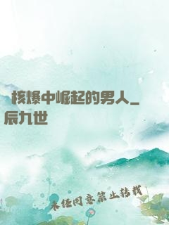 從核爆中崛起的男人