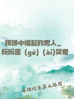 從核爆中崛起的男人