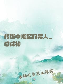 從核爆中崛起的男人