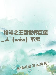 從格斗之王到世界巨星