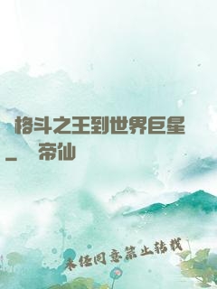 從格斗之王到世界巨星