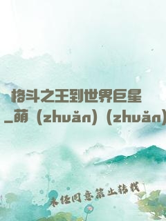 從格斗之王到世界巨星