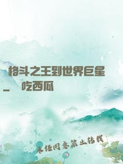 從格斗之王到世界巨星